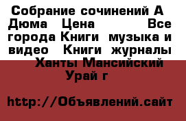 Собрание сочинений А. Дюма › Цена ­ 3 000 - Все города Книги, музыка и видео » Книги, журналы   . Ханты-Мансийский,Урай г.